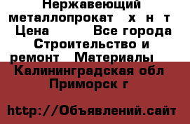 Нержавеющий металлопрокат 12х18н10т › Цена ­ 150 - Все города Строительство и ремонт » Материалы   . Калининградская обл.,Приморск г.